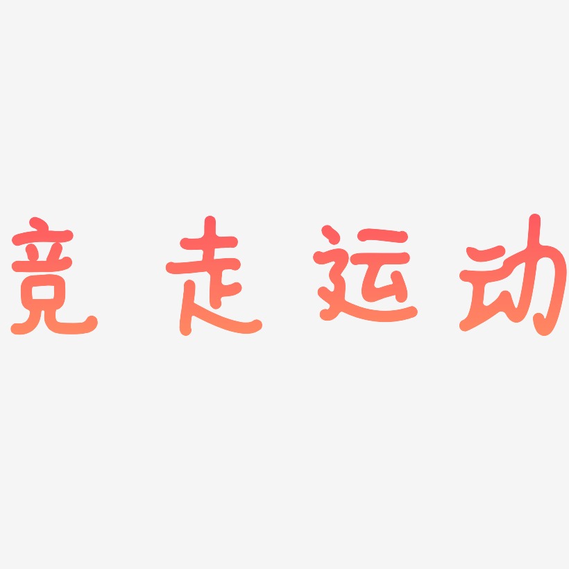 竞走运动-日记插画体艺术字设计