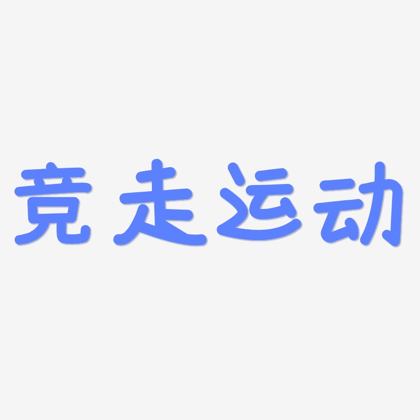 竞走运动艺术字