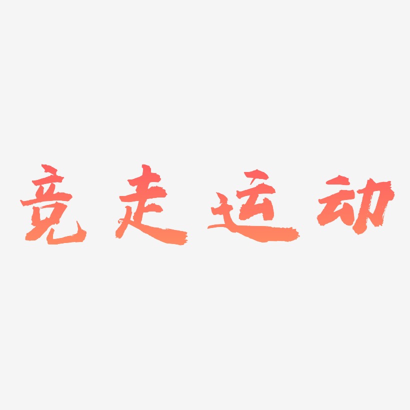 竞走运动艺术字