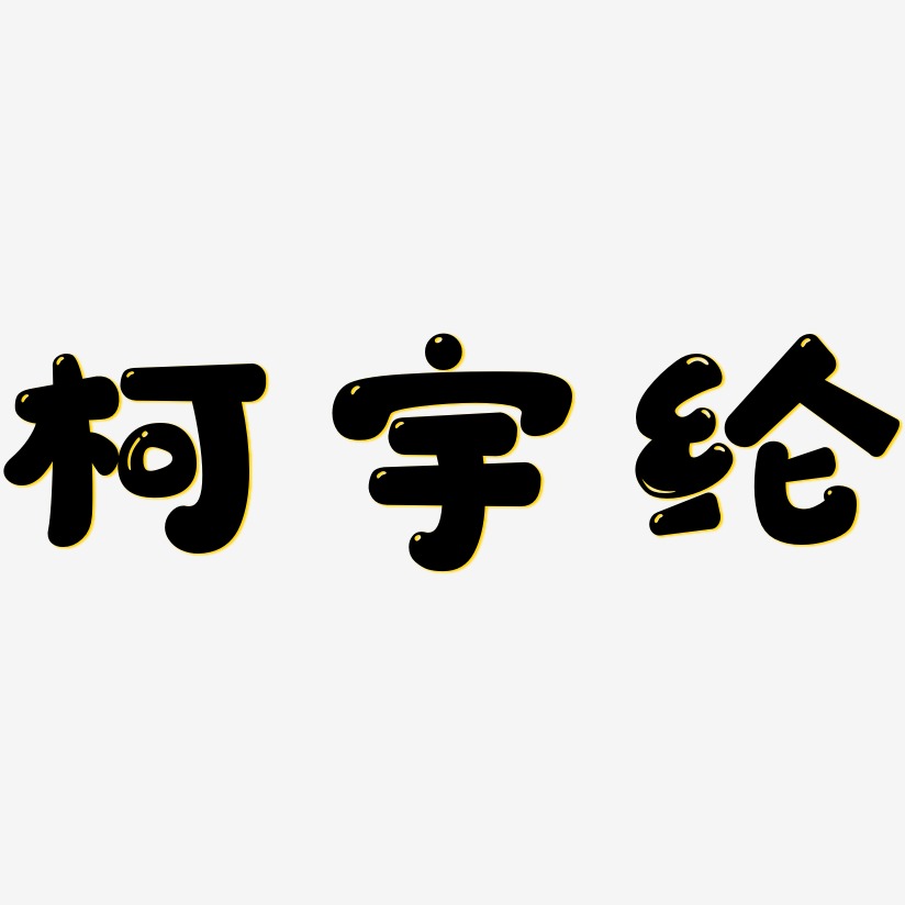 桂綸鎂藝術字