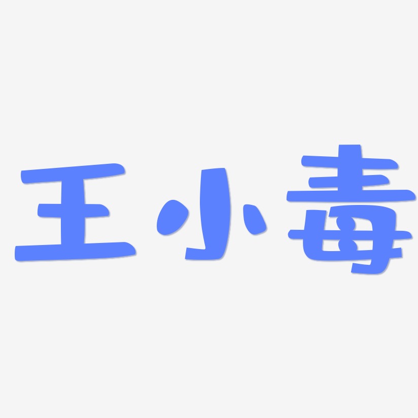 王小毒-布丁体个性字体