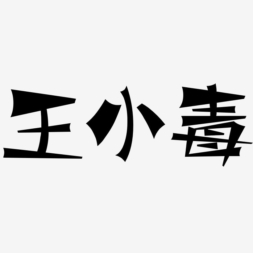 王小毒-涂鸦体字体排版