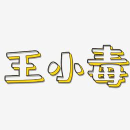 王小毒-肥宅快乐体免费字体