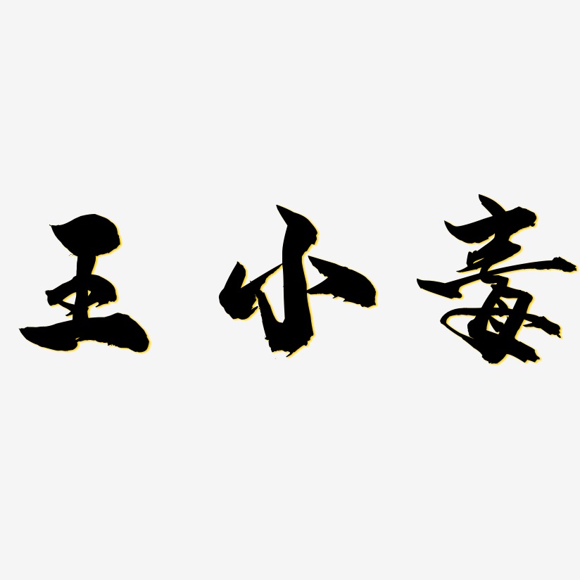 王小毒-龙吟手书原创个性字体