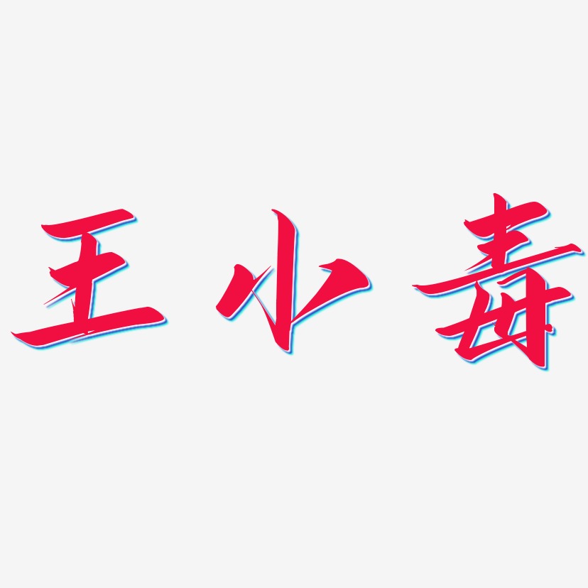 王小毒-云霄体原创个性字体