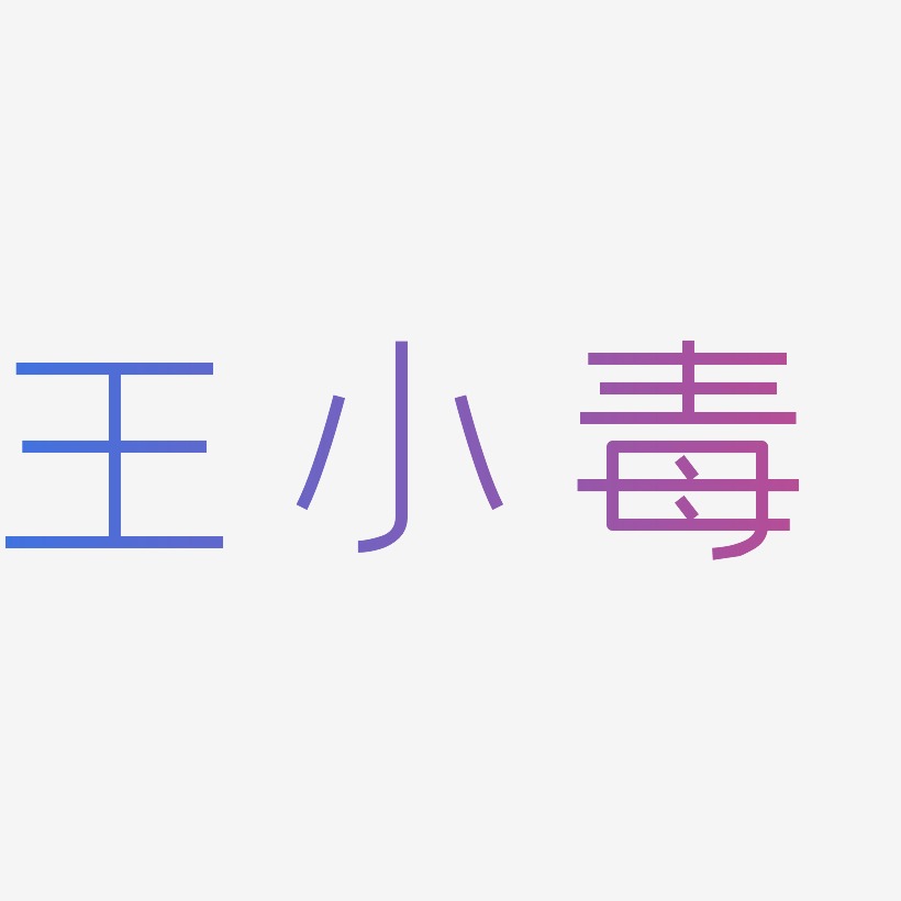 毒藝術字