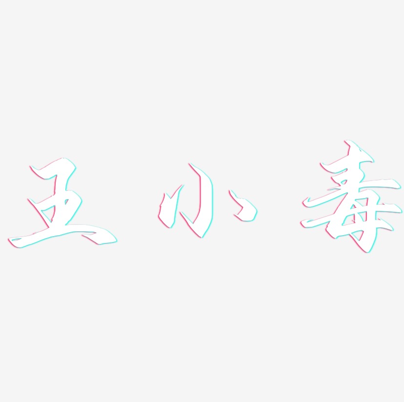 王小毒-御守锦书艺术字体