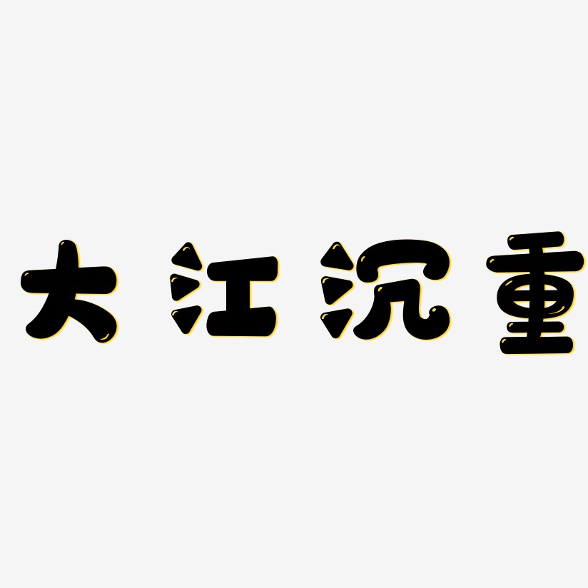 大江沉重萌趣欢乐艺术字签名-大江沉重萌趣欢乐艺术字签名图片下载-字