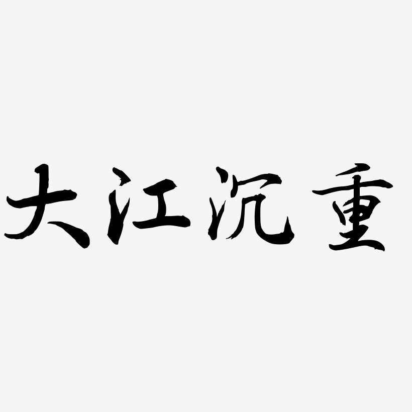 江坤艺术字下载_江坤图片_江坤字体设计图片大全_字魂网