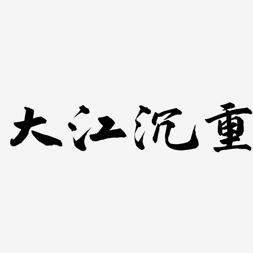 江艺术字下载_江图片_江字体设计图片大全_字魂网