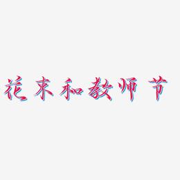 花束和教师节-毓秀小楷体中文字体