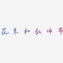 花束和教师节-云溪锦书艺术字图片