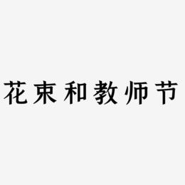 花束和教师节-手刻宋中文字体