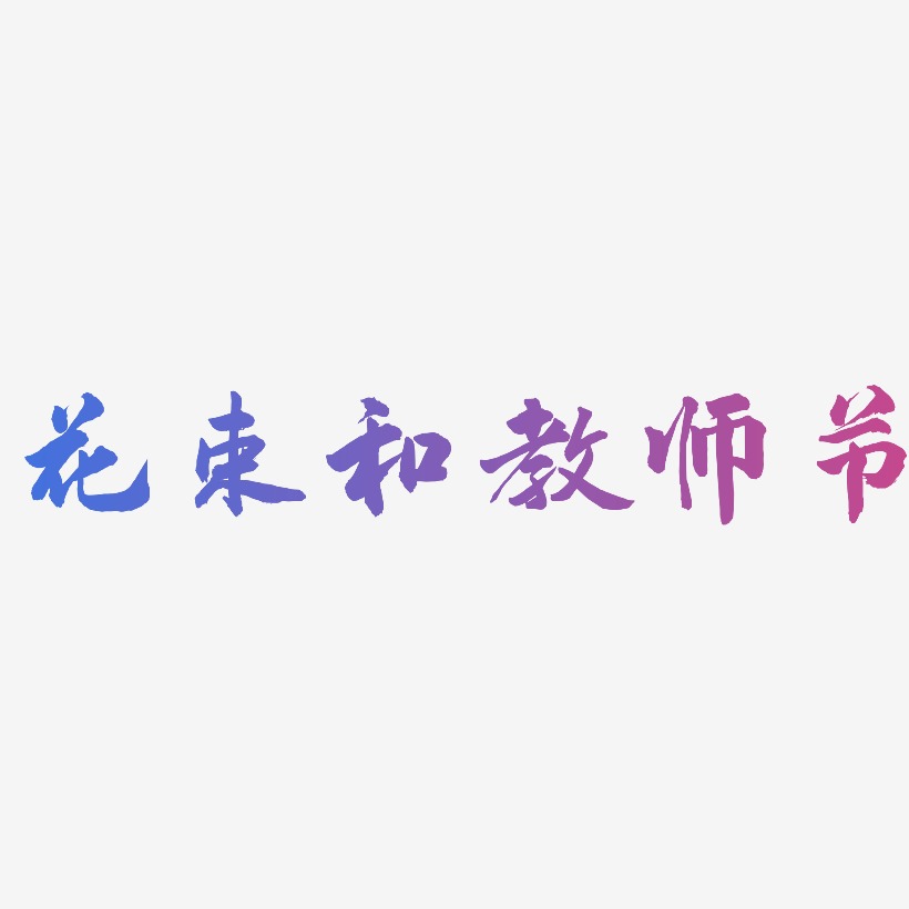 花束和教师节-武林江湖体文案横版