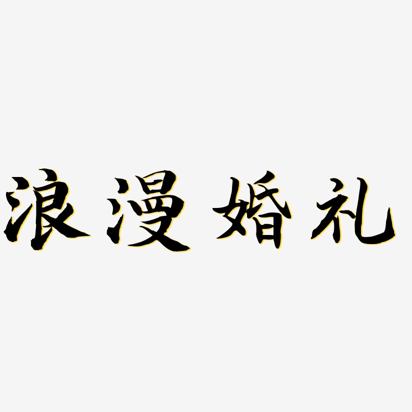 浪漫婚礼-江南手书字体排版