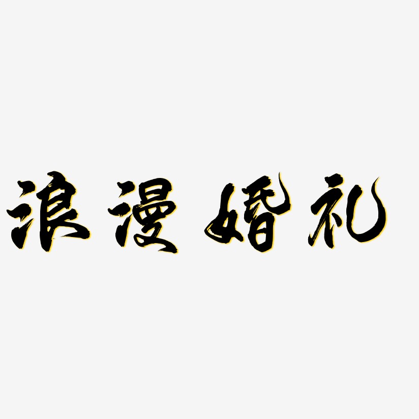 招牌體文字素材浪漫婚禮-鎮魂手書原創字體浪漫婚禮-創粗黑文字素材