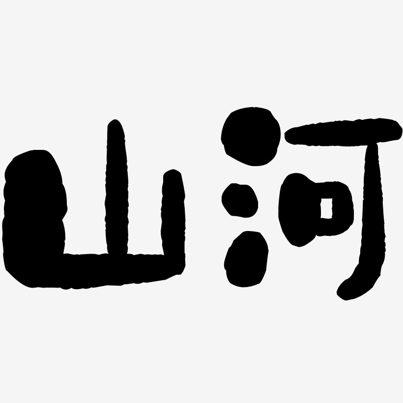 山河-石头体文字素材