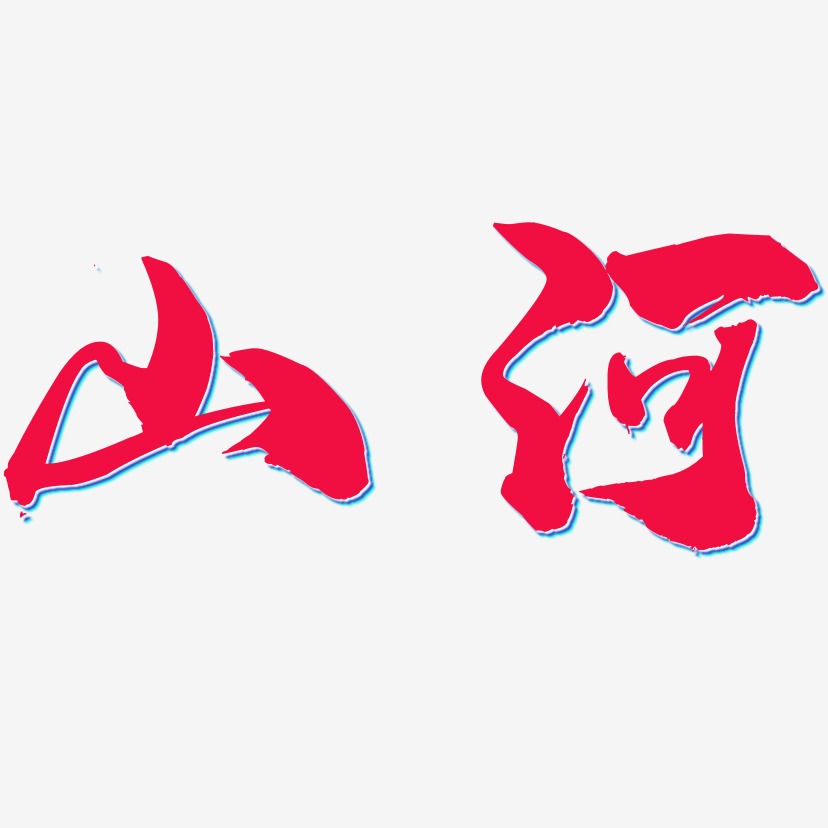 山河壮丽艺术字