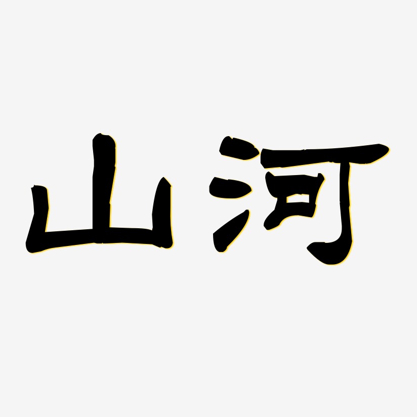 山河-洪亮毛笔隶书简体艺术字设计