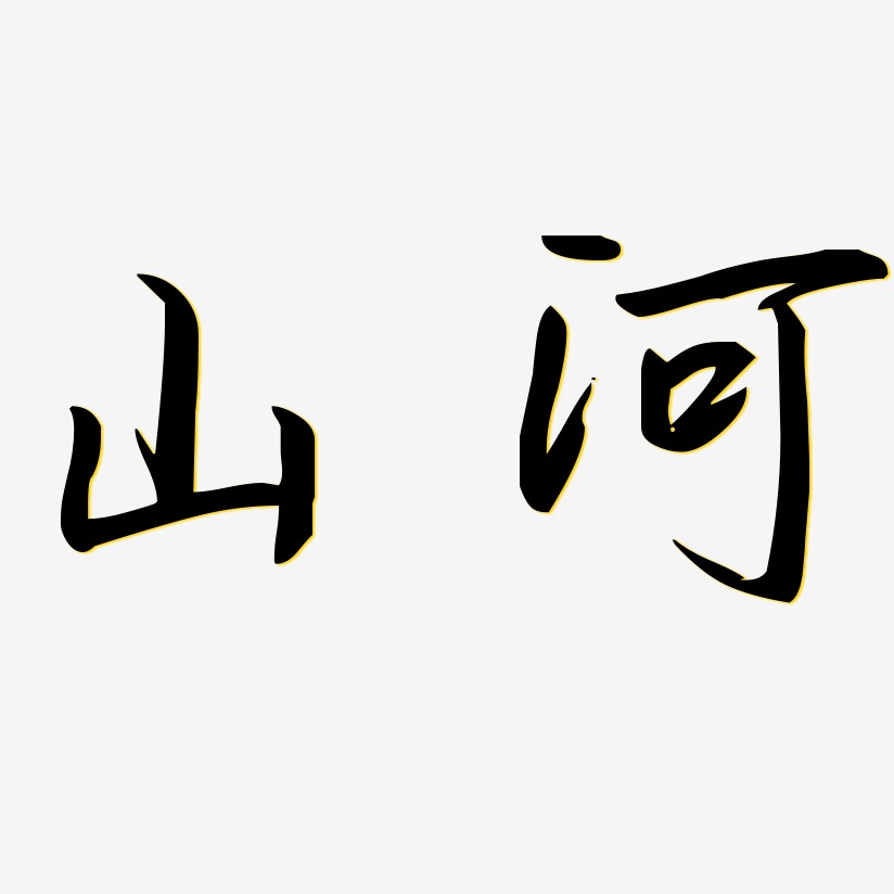 山河壮丽艺术字下载_山河壮丽图片_山河壮丽字体设计图片大全_字魂网