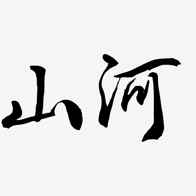 山河壯麗藝術字