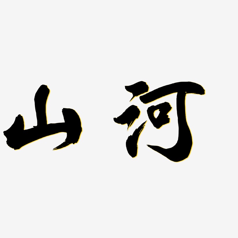 山河壮丽艺术字