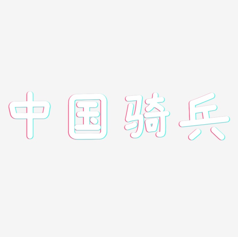中国骑兵-温暖童稚体字体