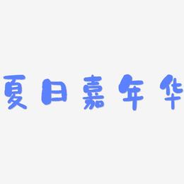 夏日嘉年华-石头体文字设计