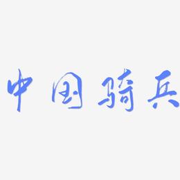 中国骑兵-行云飞白体艺术字生成