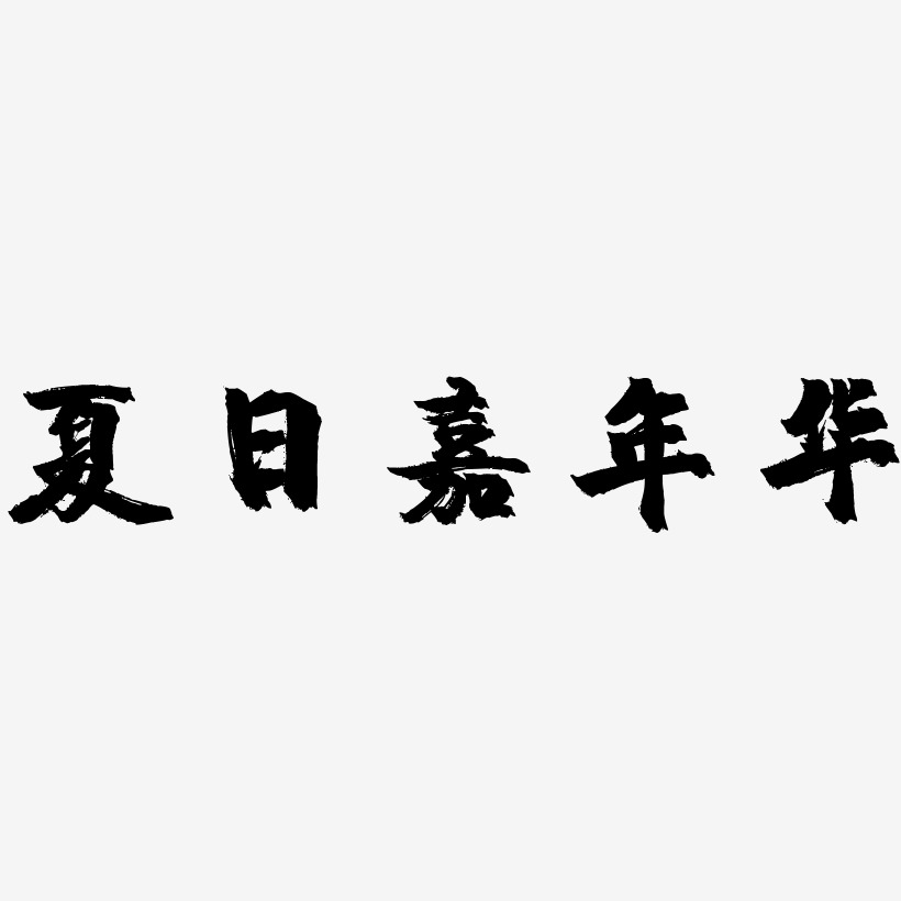 夏日嘉年华-镇魂手书海报文字