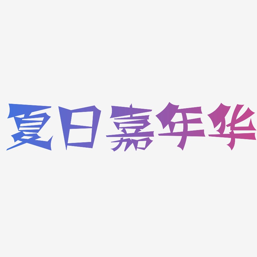 夏日嘉年华-涂鸦体艺术字体设计