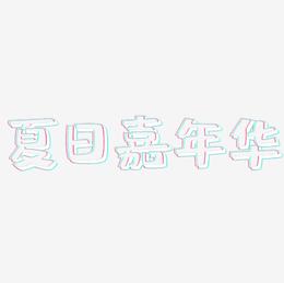 夏日嘉年华-肥宅快乐体字体排版