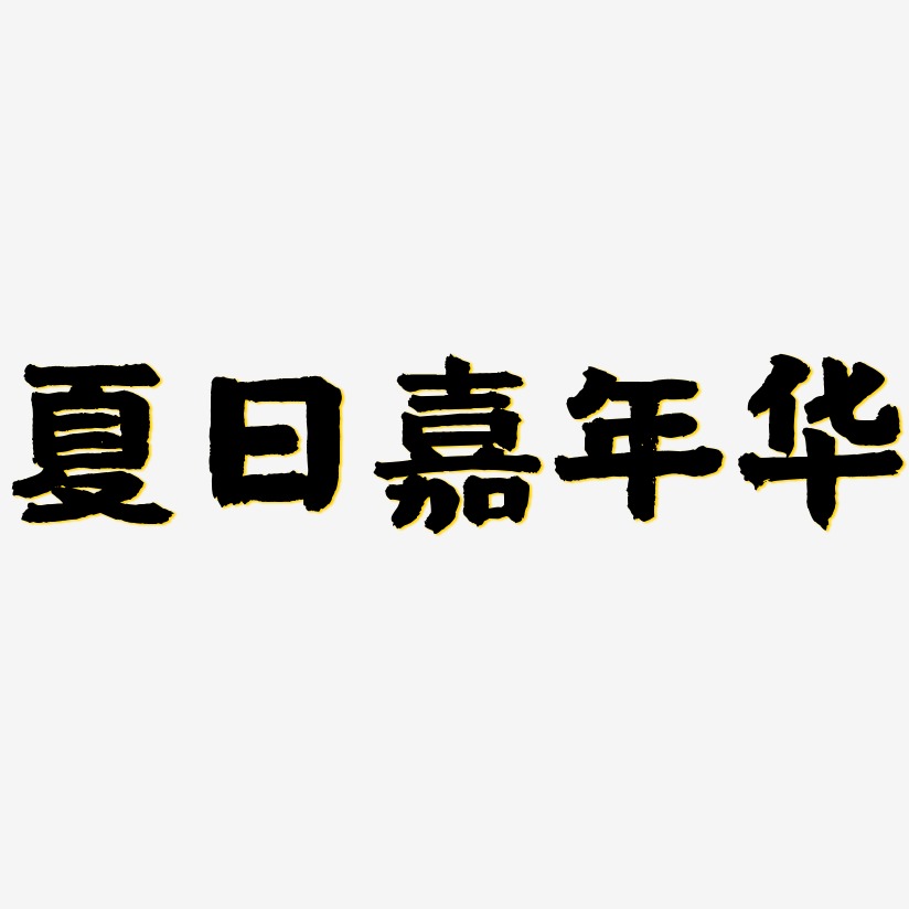 夏日嘉年华-国潮手书免费字体