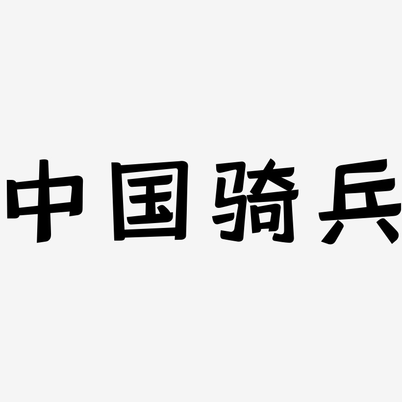 中国骑兵-灵悦黑体文字设计