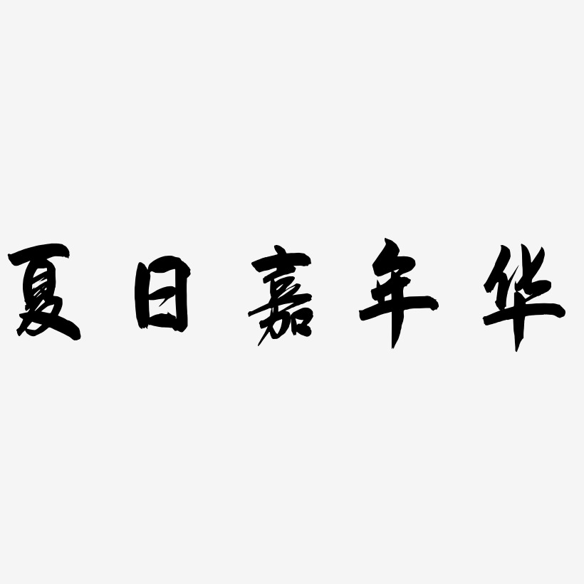夏日嘉年华-飞墨手书文字设计