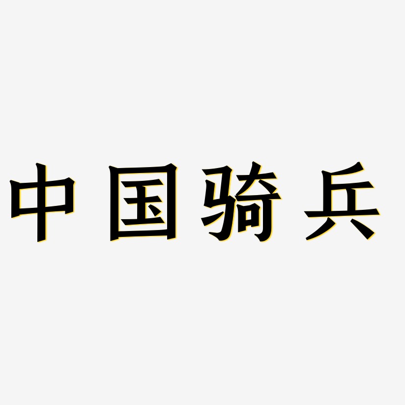 中国骑兵-手刻宋艺术字