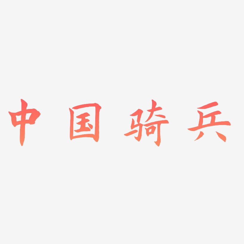中国骑兵-惊鸿手书装饰艺术字