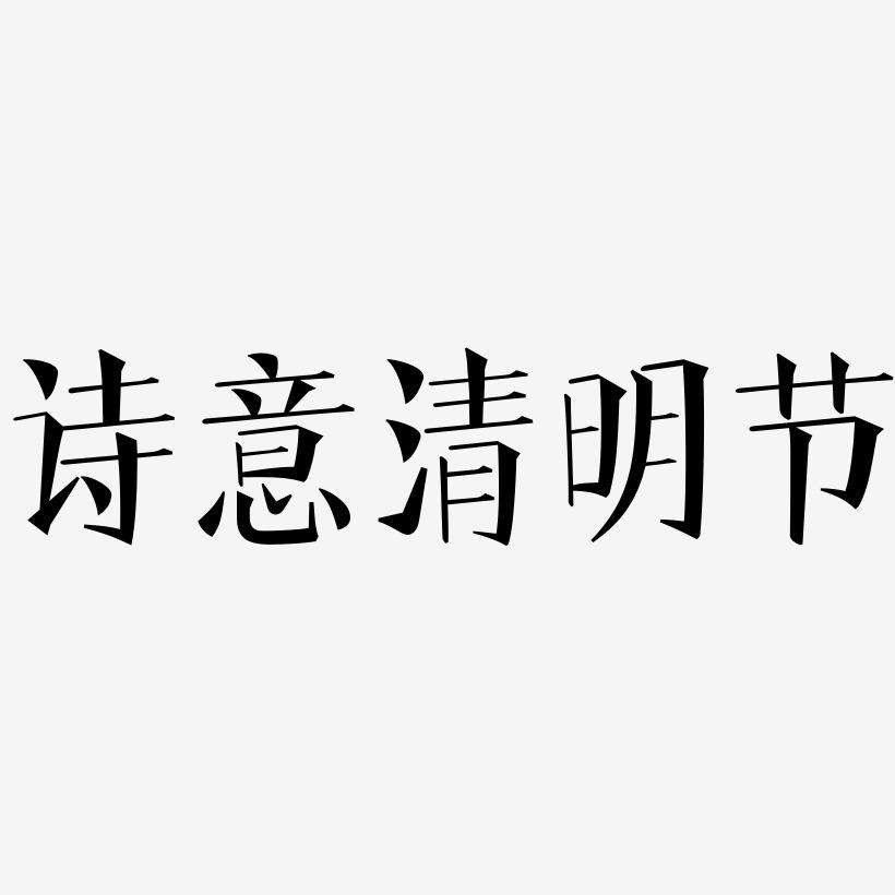 诗意清明节-文宋体艺术字体