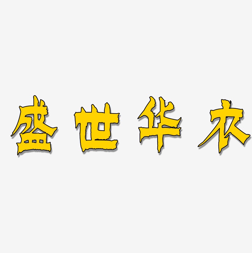盛世华衣-漆书海报文字