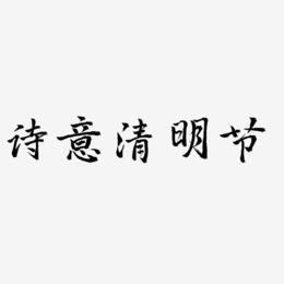 诗意清明节-三分行楷海报字体