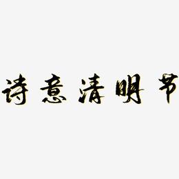诗意清明节-逍遥行书艺术字体