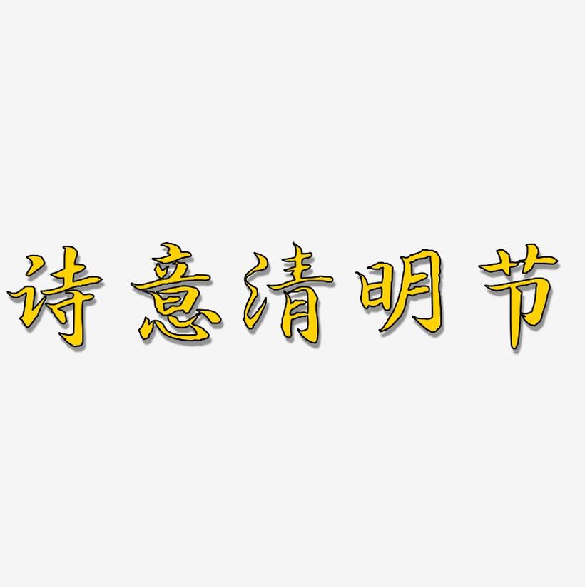 诗意清明节-江南手书艺术字体设计