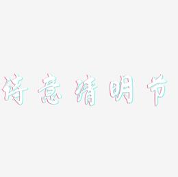 诗意清明节-飞墨手书字体排版