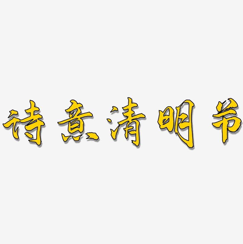 诗意清明节-武林江湖体海报文字