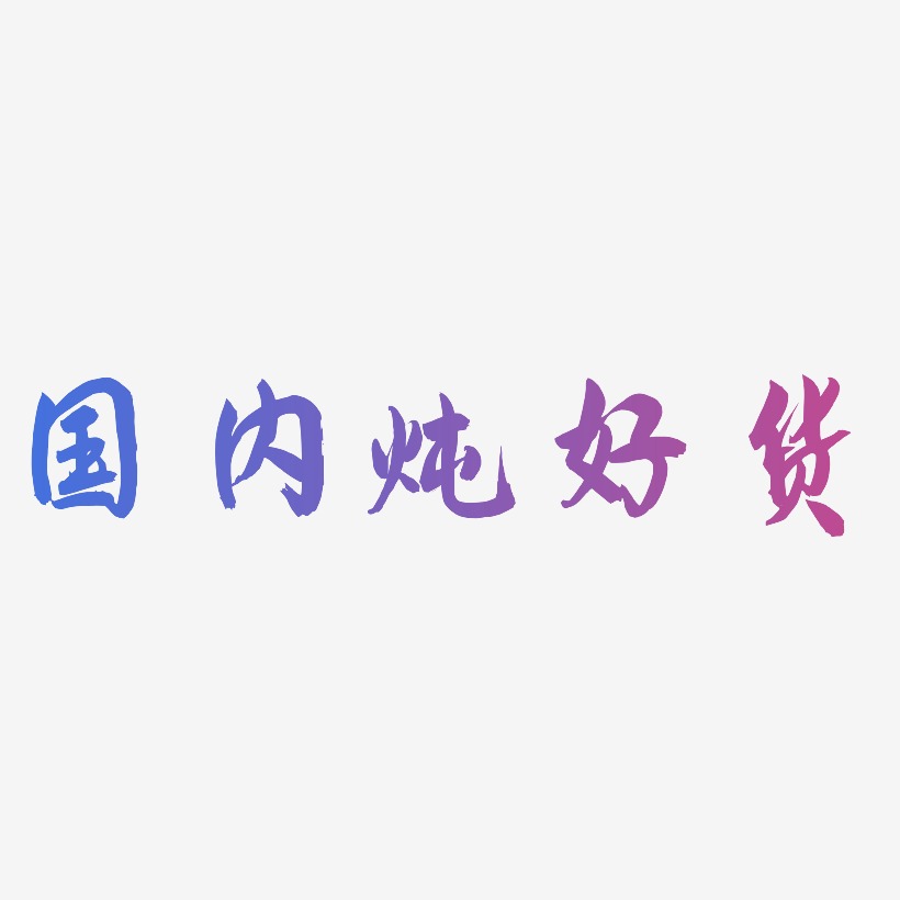 国内炖好货-飞墨手书中文字体