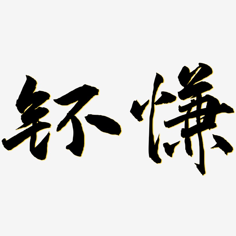 钚慊-武林江湖体装饰艺术字