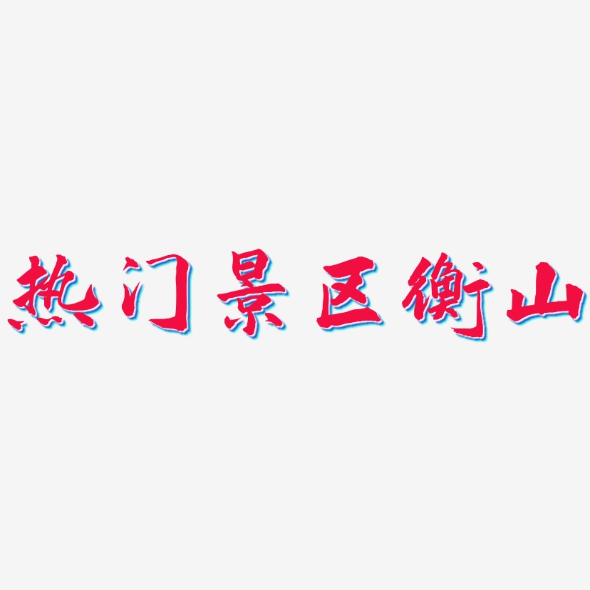 热门景区衡山-武林江湖体艺术字体
