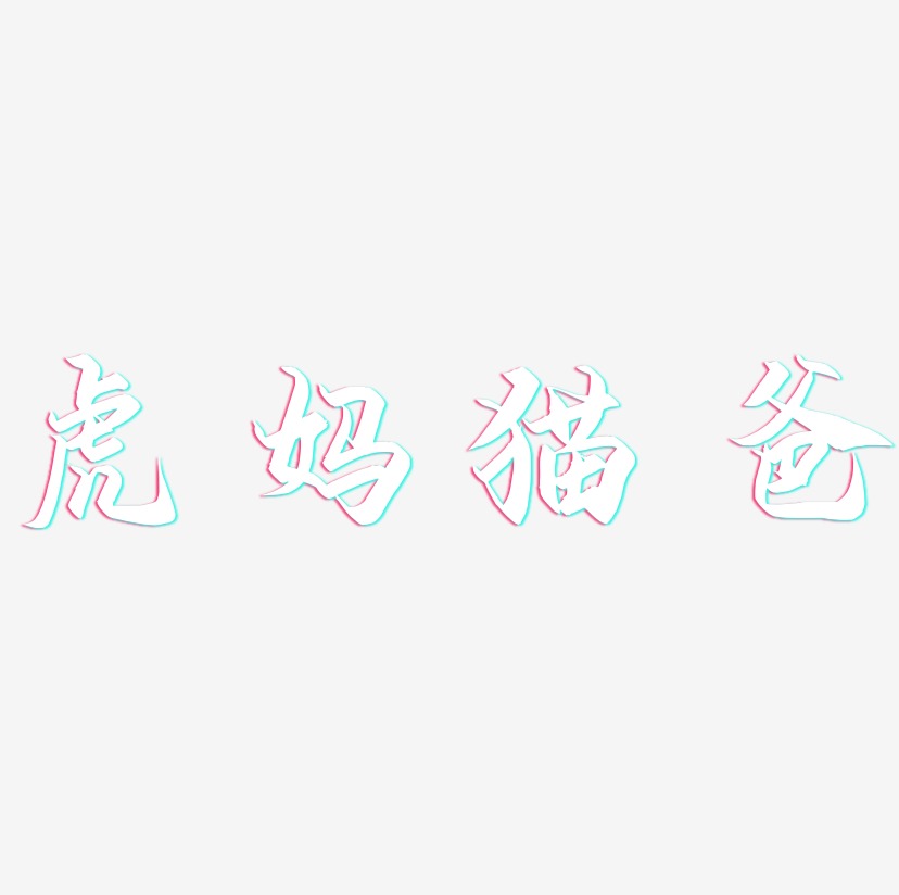 虎妈猫爸-御守锦书中文字体