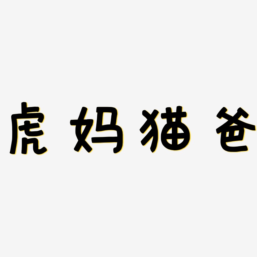 虎妈猫爸-萌趣欢乐体中文字体