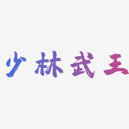 少林武王-镇魂手书字体排版